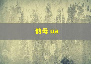 韵母 ua